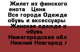 Жилет из финского енота › Цена ­ 30 000 - Все города Одежда, обувь и аксессуары » Женская одежда и обувь   . Нижегородская обл.,Нижний Новгород г.